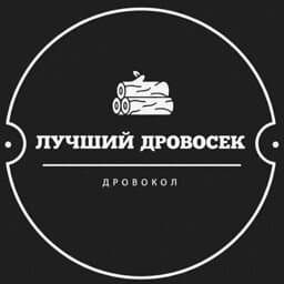 Эмблема компании Лучший Дровосек